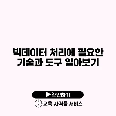 빅데이터 처리에 필요한 기술과 도구 알아보기