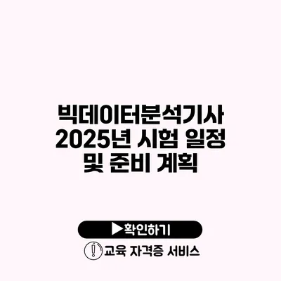 빅데이터분석기사 2025년 시험 일정 및 준비 계획