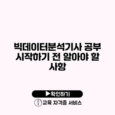 빅데이터분석기사 공부 시작하기 전 알아야 할 사항