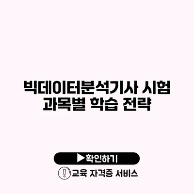 빅데이터분석기사 시험 과목별 학습 전략