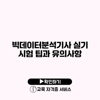 빅데이터분석기사 실기 시험 팁과 유의사항