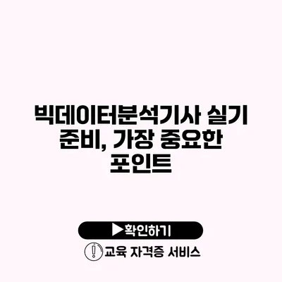 빅데이터분석기사 실기 준비, 가장 중요한 포인트