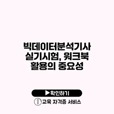 빅데이터분석기사 실기시험, 워크북 활용의 중요성