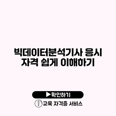 빅데이터분석기사 응시 자격 쉽게 이해하기