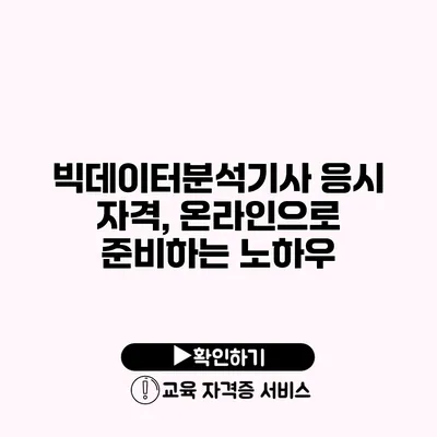 빅데이터분석기사 응시 자격, 온라인으로 준비하는 노하우