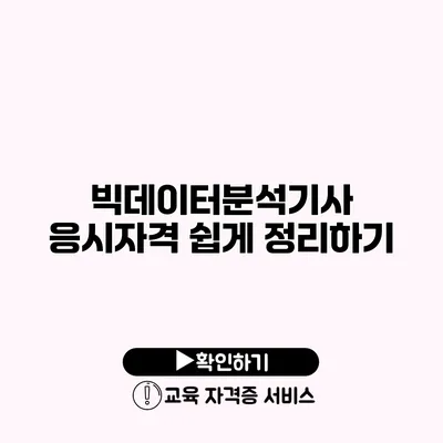 빅데이터분석기사 응시자격 쉽게 정리하기