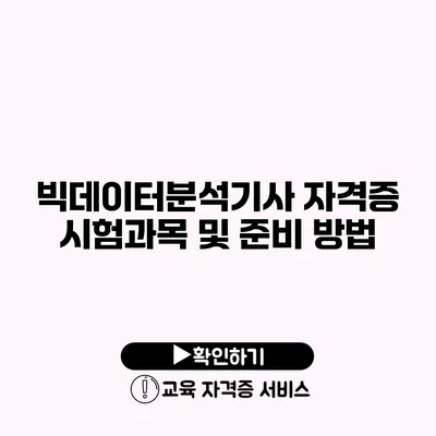 빅데이터분석기사 자격증 시험과목 및 준비 방법