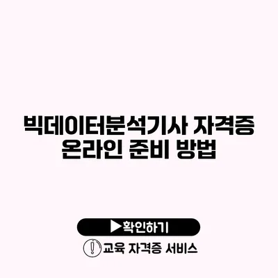 빅데이터분석기사 자격증 온라인 준비 방법