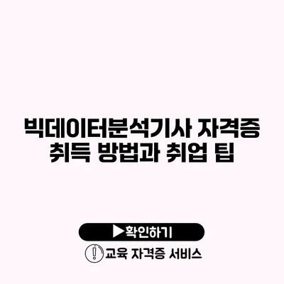 빅데이터분석기사 자격증 취득 방법과 취업 팁