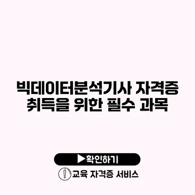 빅데이터분석기사 자격증 취득을 위한 필수 과목