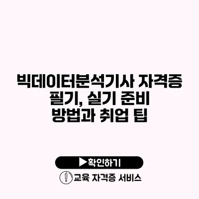 빅데이터분석기사 자격증 필기, 실기 준비 방법과 취업 팁