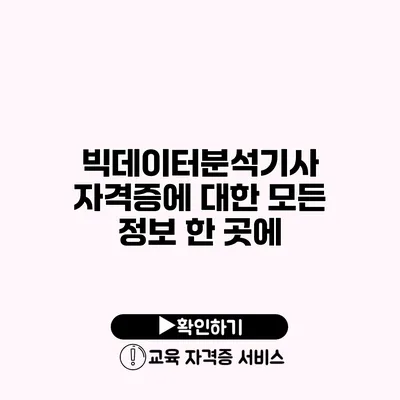 빅데이터분석기사 자격증에 대한 모든 정보 한 곳에