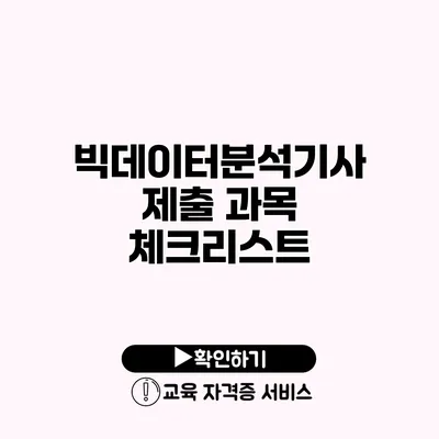 빅데이터분석기사 제출 과목 체크리스트