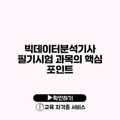 빅데이터분석기사 필기시험 과목의 핵심 포인트