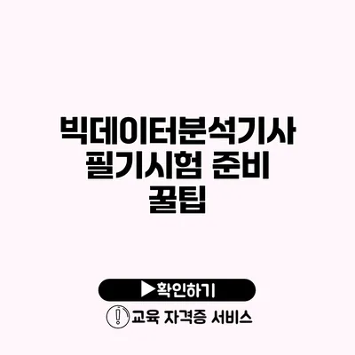 빅데이터분석기사 필기시험 준비 꿀팁