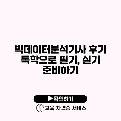 빅데이터분석기사 후기 독학으로 필기, 실기 준비하기