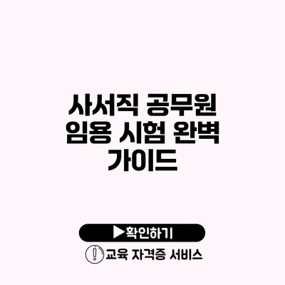 사서직 공무원 임용 시험 완벽 가이드