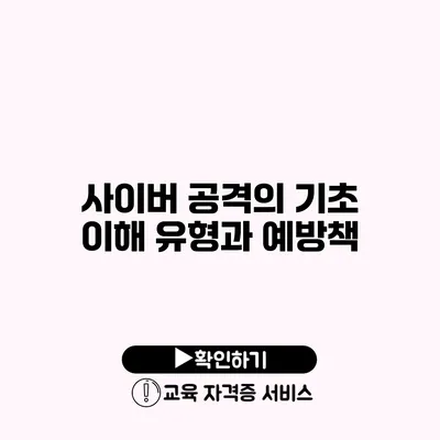 사이버 공격의 기초 이해 유형과 예방책