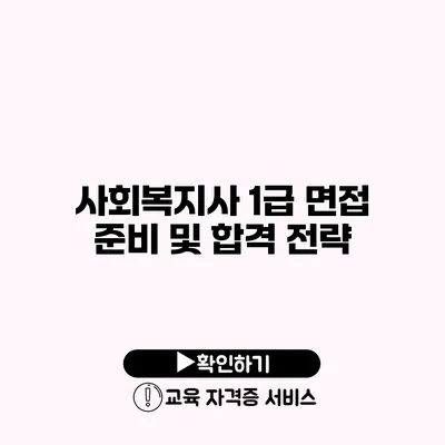 사회복지사 1급 면접 준비 및 합격 전략