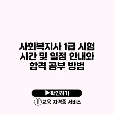 사회복지사 1급 시험 시간 및 일정 안내와 합격 공부 방법