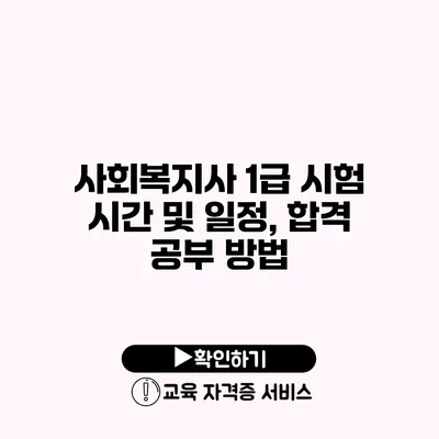 사회복지사 1급 시험 시간 및 일정, 합격 공부 방법