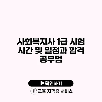 사회복지사 1급 시험 시간 및 일정과 합격 공부법