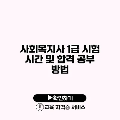 사회복지사 1급 시험 시간 및 합격 공부 방법