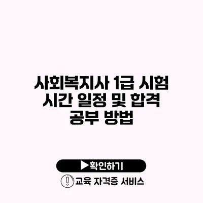 사회복지사 1급 시험 시간 일정 및 합격 공부 방법