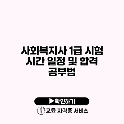 사회복지사 1급 시험 시간 일정 및 합격 공부법