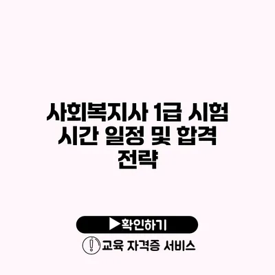 사회복지사 1급 시험 시간 일정 및 합격 전략