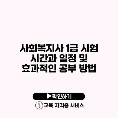 사회복지사 1급 시험 시간과 일정 및 효과적인 공부 방법