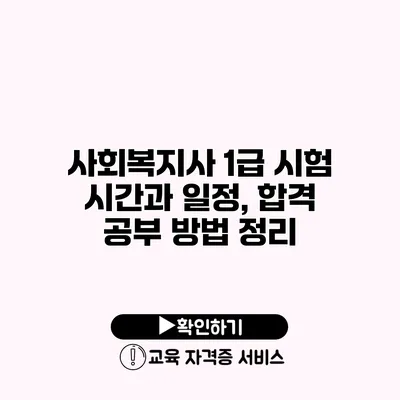 사회복지사 1급 시험 시간과 일정, 합격 공부 방법 정리