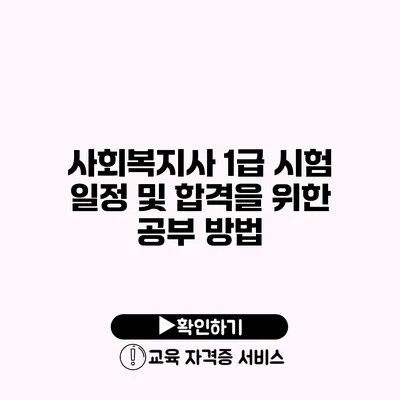 사회복지사 1급 시험 일정 및 합격을 위한 공부 방법