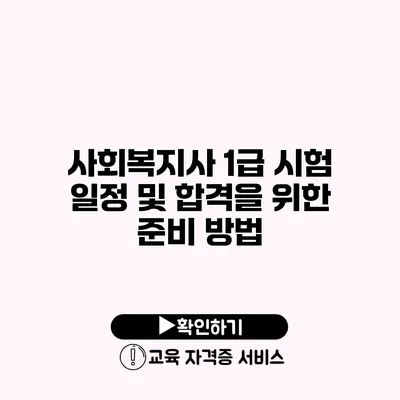 사회복지사 1급 시험 일정 및 합격을 위한 준비 방법