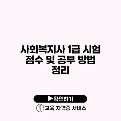 사회복지사 1급 시험 점수 및 공부 방법 정리