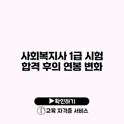 사회복지사 1급 시험 합격 후의 연봉 변화