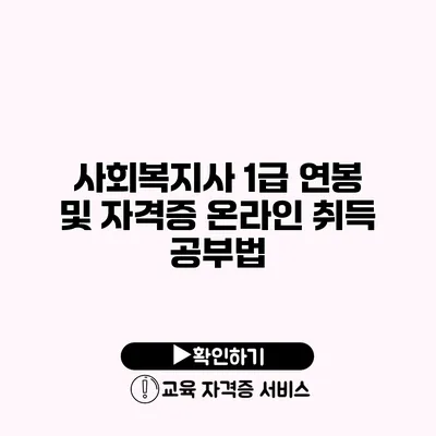 사회복지사 1급 연봉 및 자격증 온라인 취득 공부법