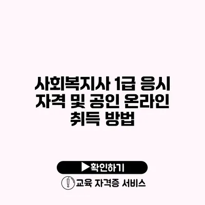 사회복지사 1급 응시 자격 및 공인 온라인 취득 방법