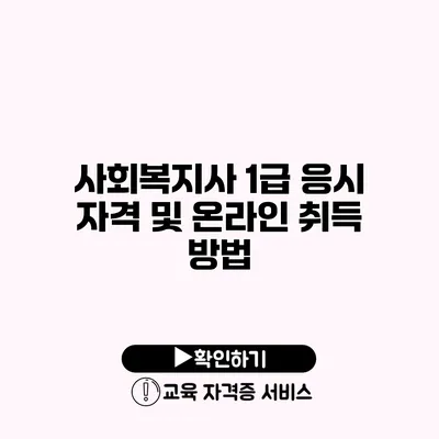 사회복지사 1급 응시 자격 및 온라인 취득 방법