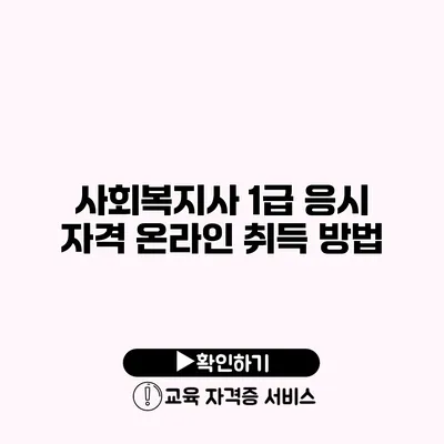 사회복지사 1급 응시 자격 온라인 취득 방법