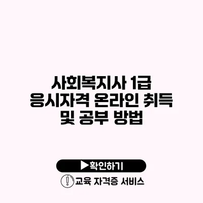 사회복지사 1급 응시자격 온라인 취득 및 공부 방법