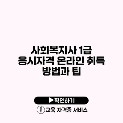 사회복지사 1급 응시자격 온라인 취득 방법과 팁