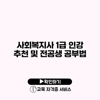 사회복지사 1급 인강 추천 및 전공생 공부법