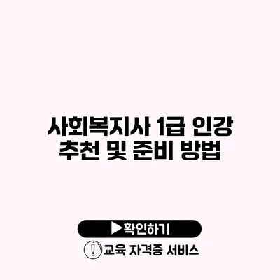 사회복지사 1급 인강 추천 및 준비 방법