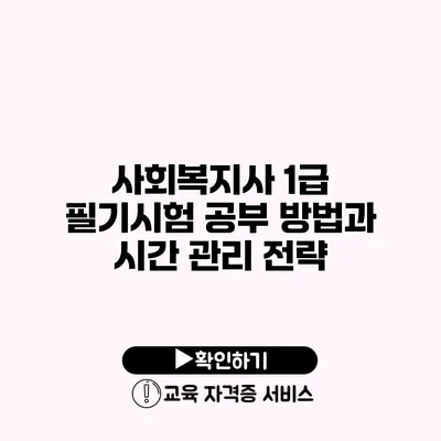 사회복지사 1급 필기시험 공부 방법과 시간 관리 전략