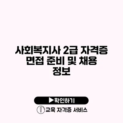 사회복지사 2급 자격증 면접 준비 및 채용 정보