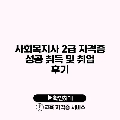 사회복지사 2급 자격증 성공 취득 및 취업 후기