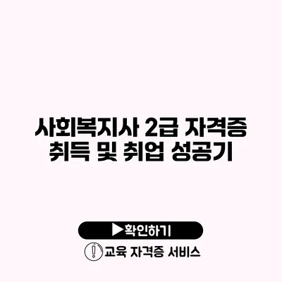 사회복지사 2급 자격증 취득 및 취업 성공기