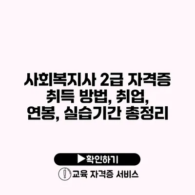 사회복지사 2급 자격증 취득 방법, 취업, 연봉, 실습기간 총정리