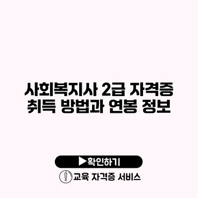 사회복지사 2급 자격증 취득 방법과 연봉 정보